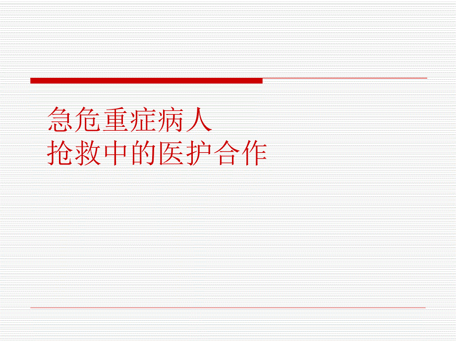 急危重症病人抢救中的医护配合..ppt_第1页