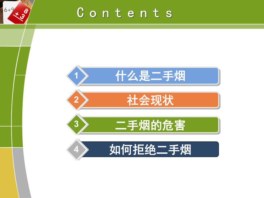 远离二手烟,让肺自由呼吸.ppt_第2页