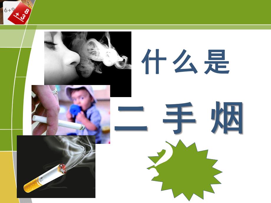 远离二手烟,让肺自由呼吸.ppt_第3页