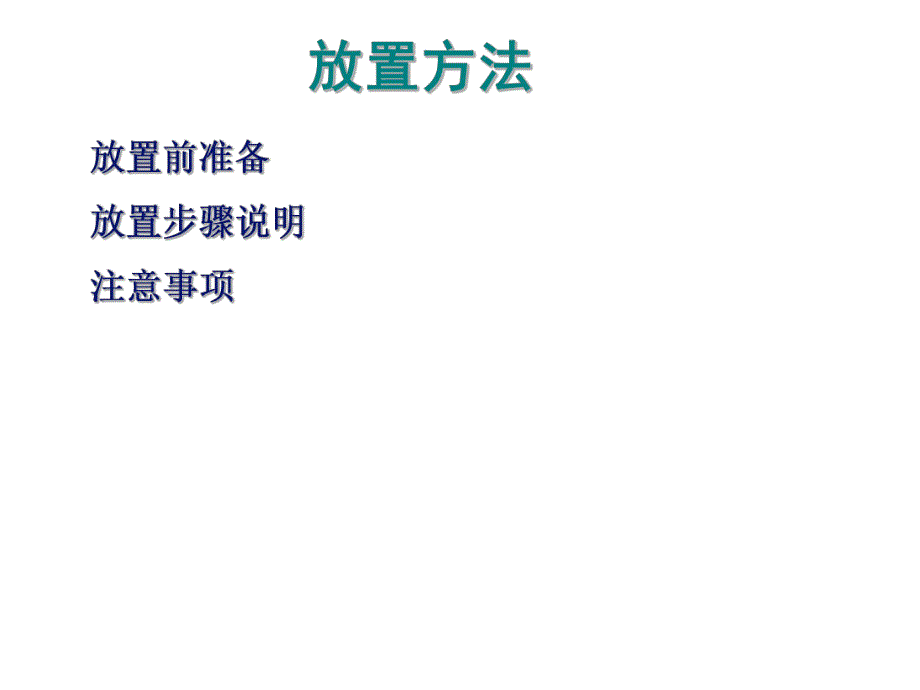 曼月乐新产品放置方法.ppt_第2页