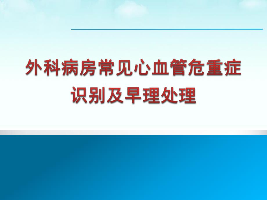 外科病房常见心血管危重症识别及早期处理.ppt_第1页