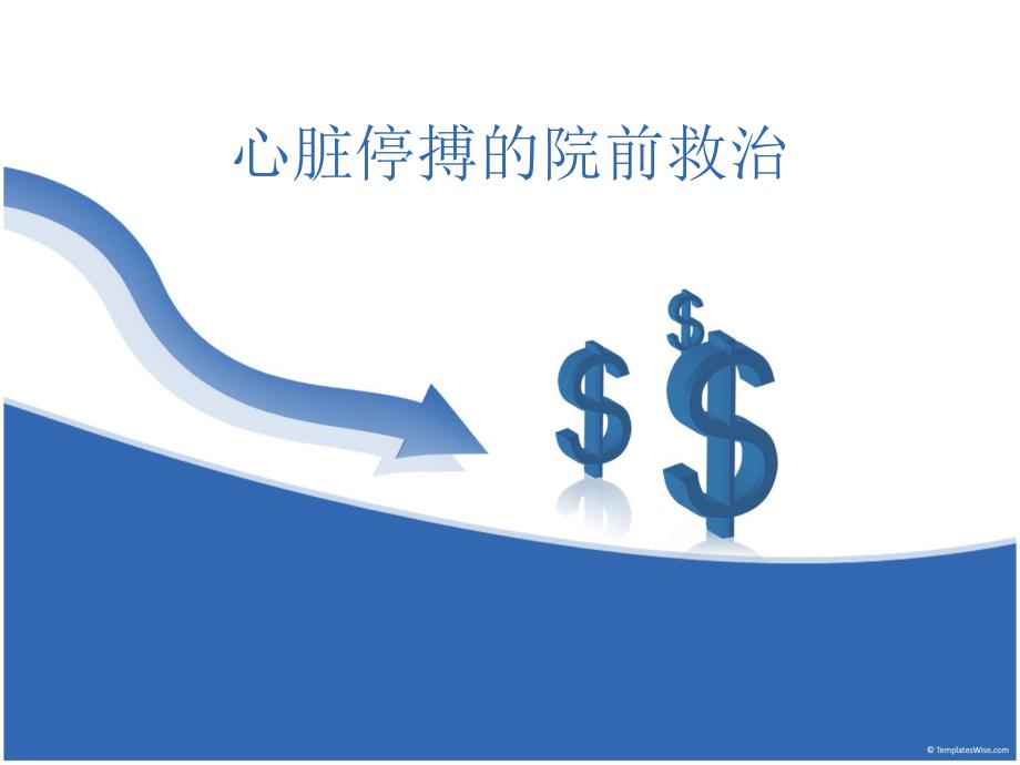 心脏停搏的院前救治.ppt_第1页