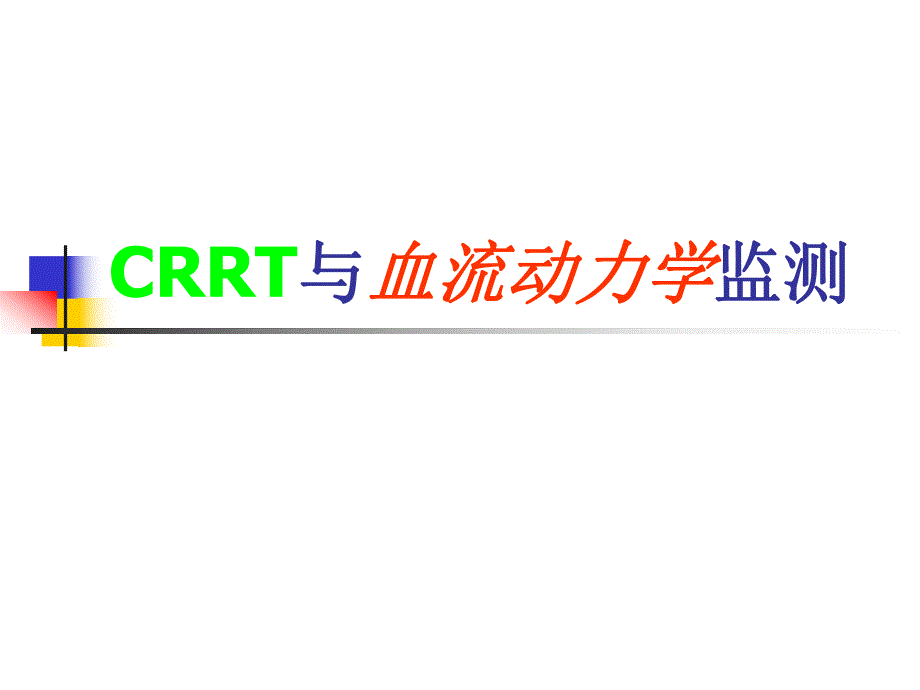 教学课件学习课件PPT连续肾脏替代疗 CRRT与血流动力学监测.ppt_第1页