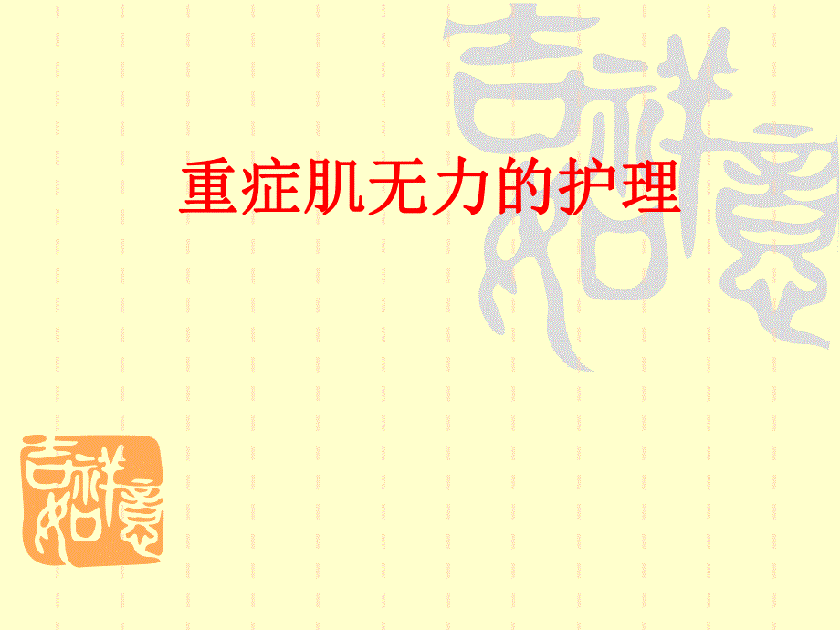 重症肌无力的护理hh.ppt_第1页