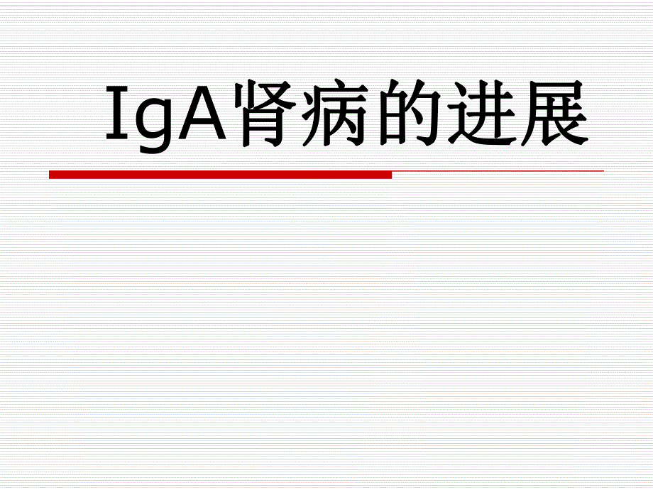 IgA肾病.ppt.ppt_第1页