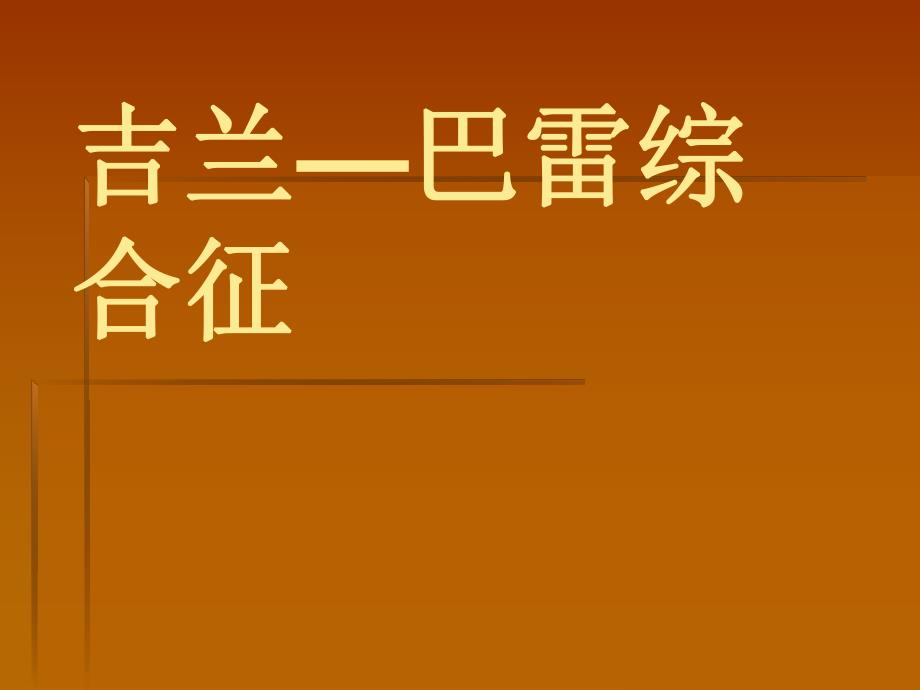 吉兰—巴雷综合征[最新].ppt_第1页