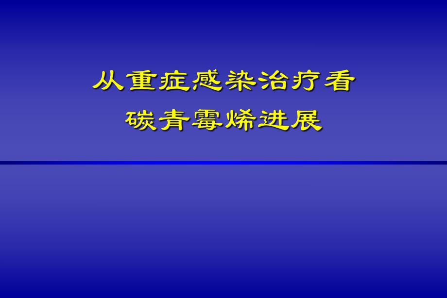 重症感染碳青霉烯类抗生素的应用.ppt_第1页