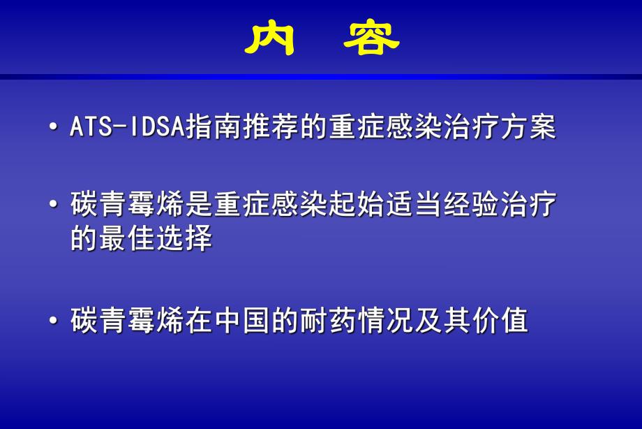 重症感染碳青霉烯类抗生素的应用.ppt_第2页