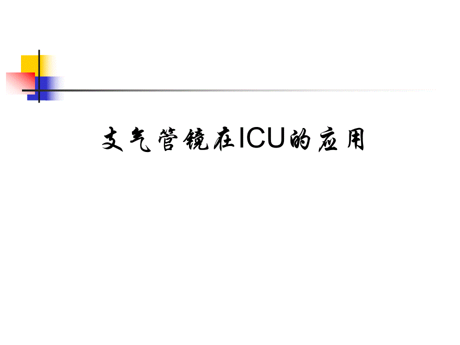 支气管镜在ICU中的应用.ppt_第1页