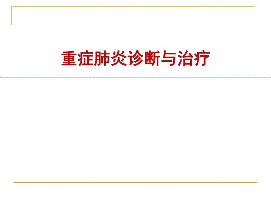 重症肺炎的诊断与治疗.ppt_第1页