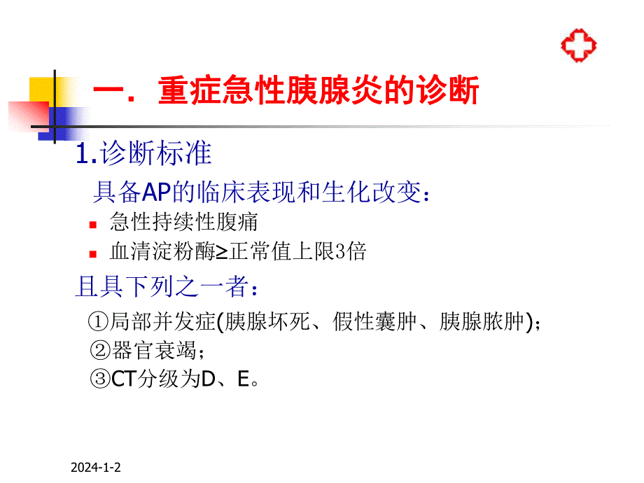 重症急性胰腺炎的诊断标准及治疗.ppt_第2页