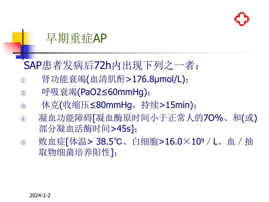 重症急性胰腺炎的诊断标准及治疗.ppt_第3页