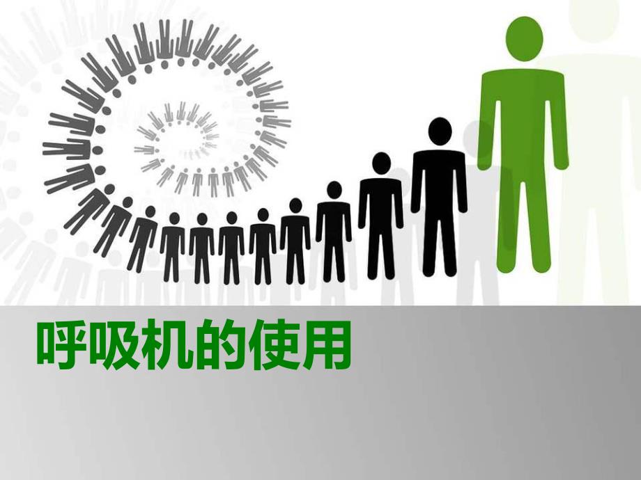 呼吸机急诊应用.ppt_第1页