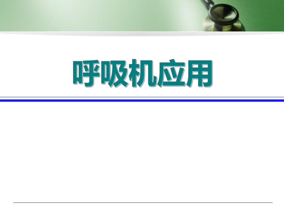 呼吸机应用.ppt_第1页