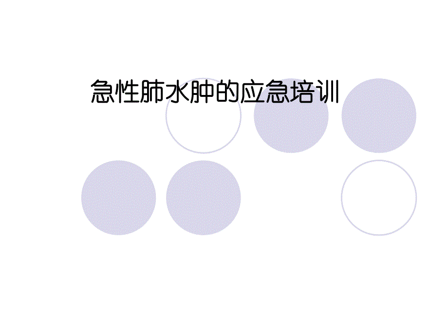 急性肺水肿的抢救配合.ppt_第1页