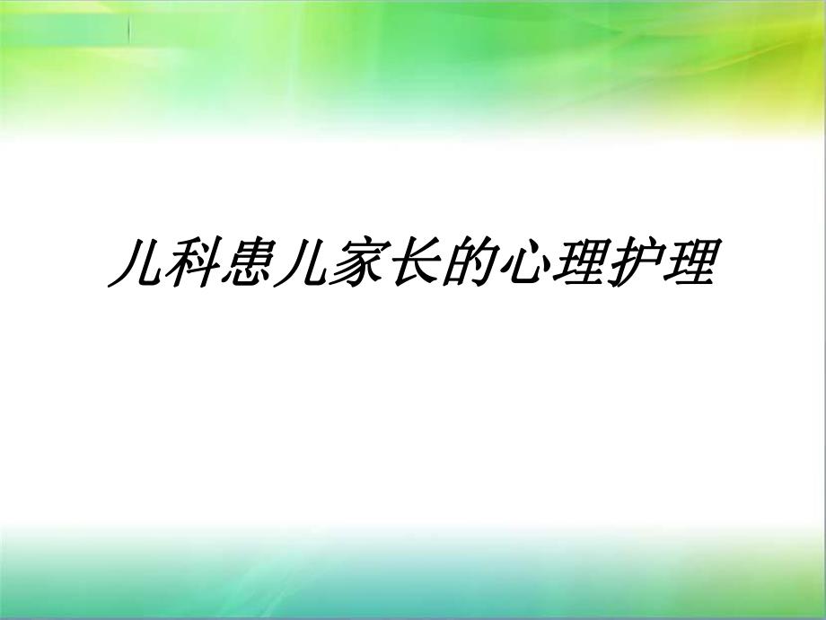 儿科患儿家长的心理护理.ppt.ppt_第1页