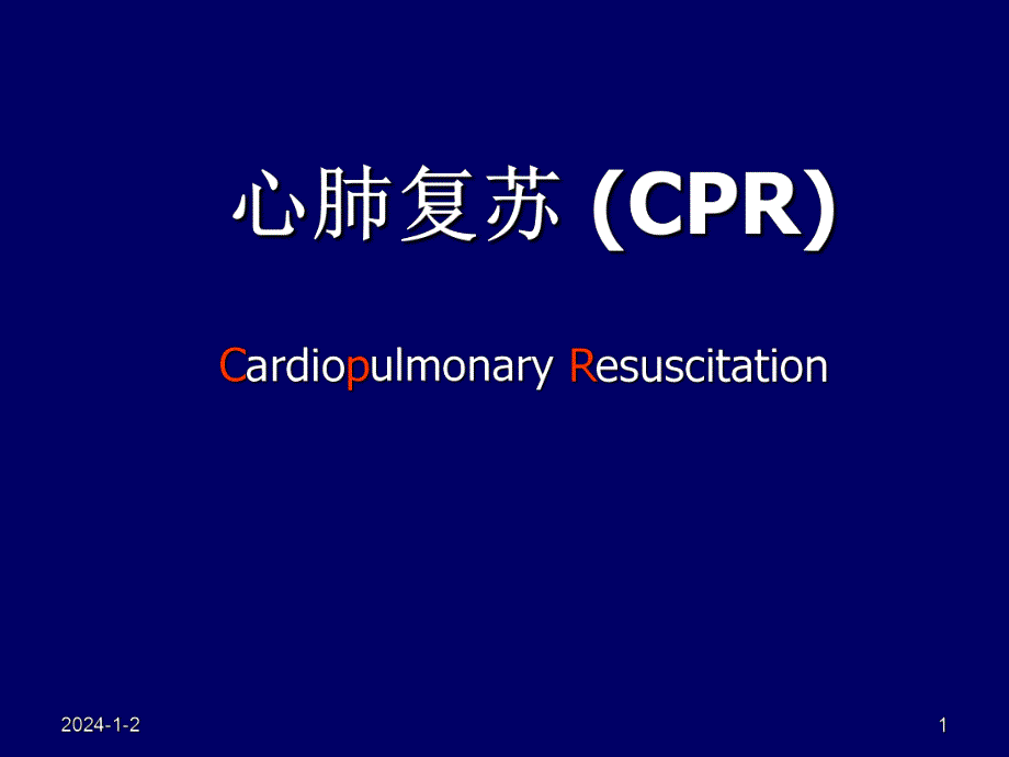 心肺复苏(新).ppt_第1页