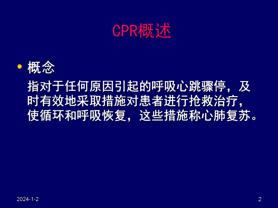 心肺复苏(新).ppt_第2页