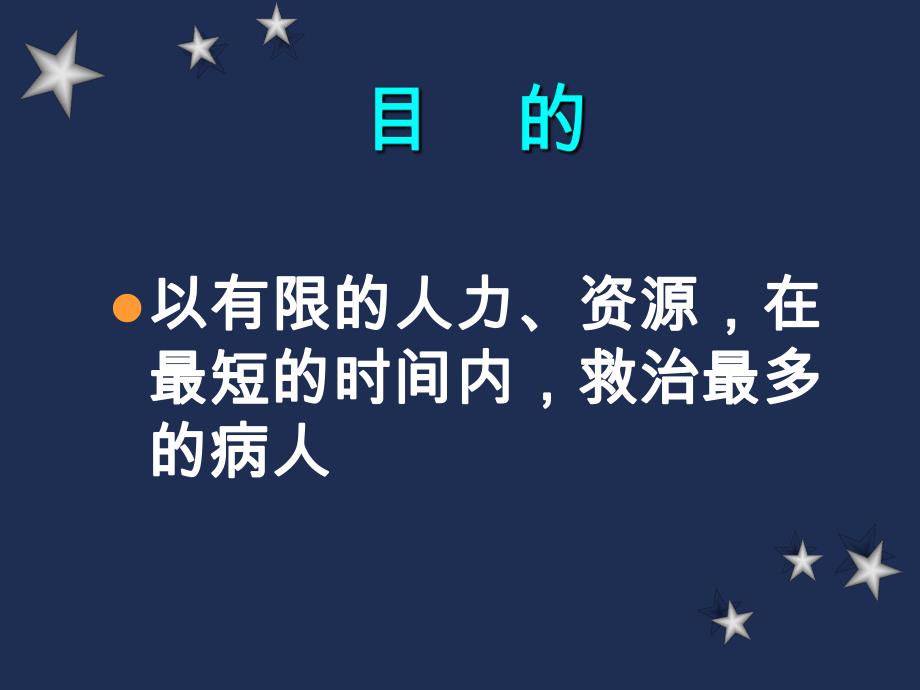 台湾急救医疗作业急救系统应急管理系统介绍资料PPT.ppt_第2页