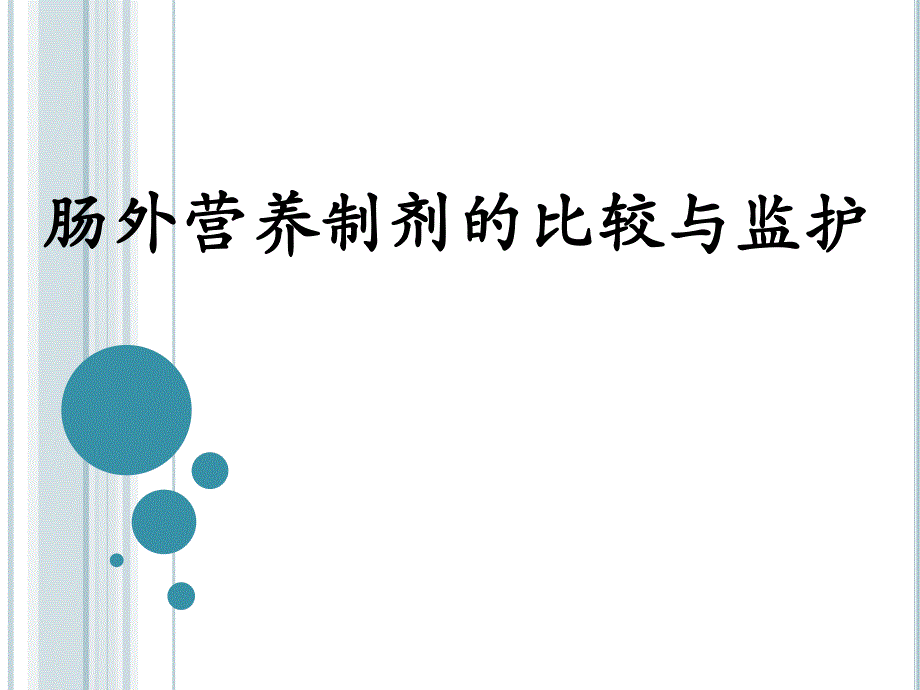 肠外营养制剂的比较与监护.ppt_第1页