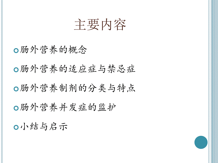 肠外营养制剂的比较与监护.ppt_第2页