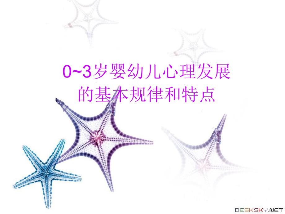 婴幼儿心理发展的基本规律和特点ppt.ppt_第1页