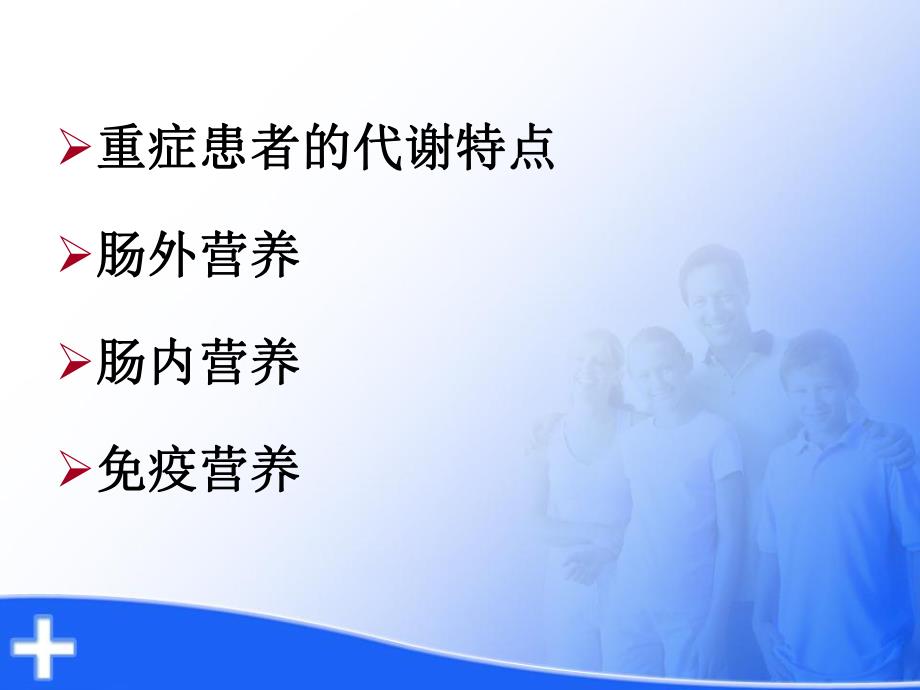 重症患者的营养支持.ppt_第2页