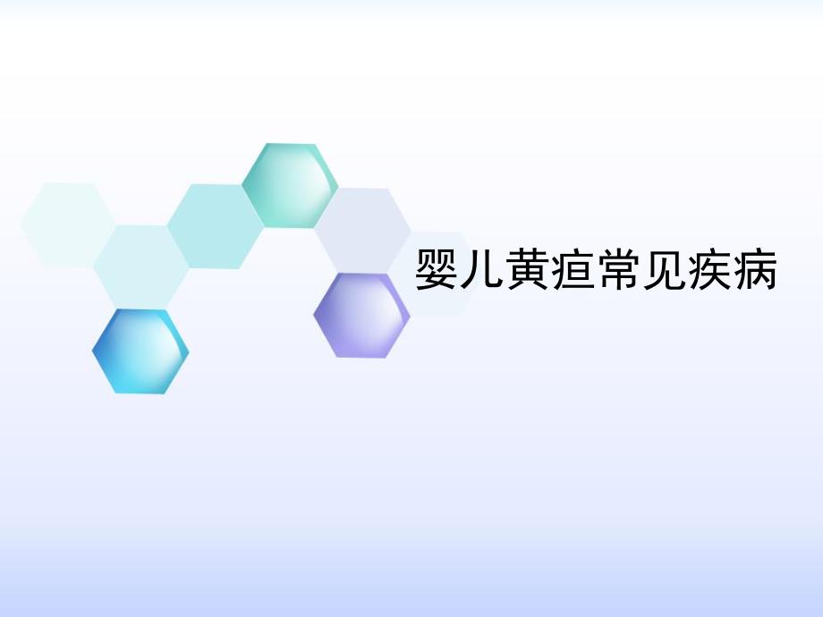 婴儿高胆红素血症.ppt_第1页