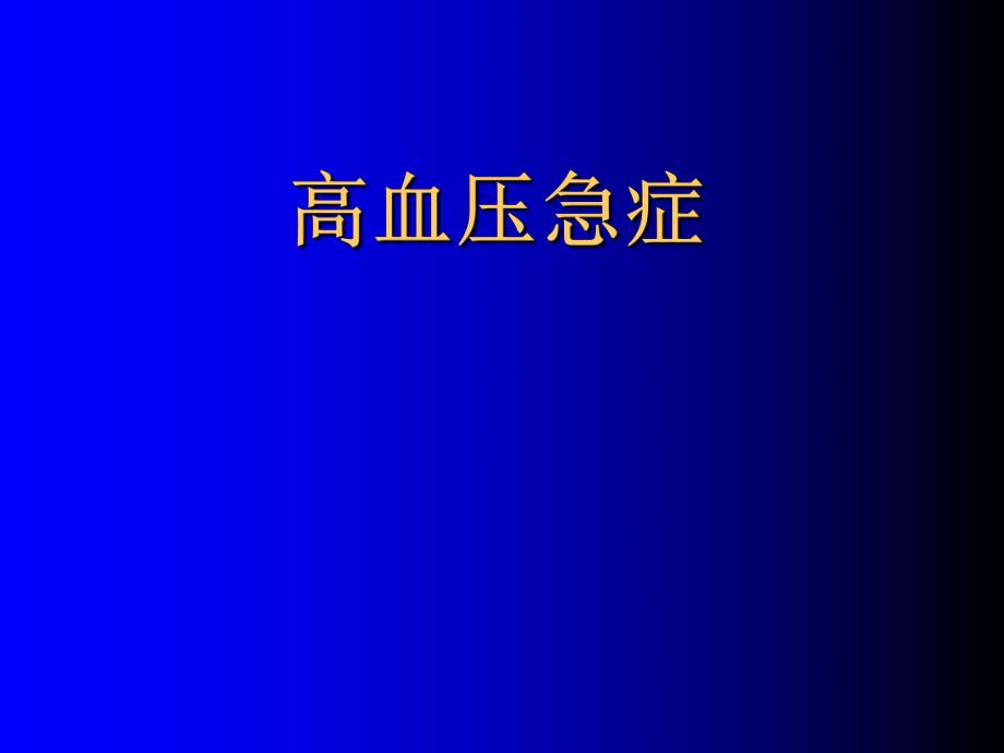 高血压急症急救学习.ppt_第1页