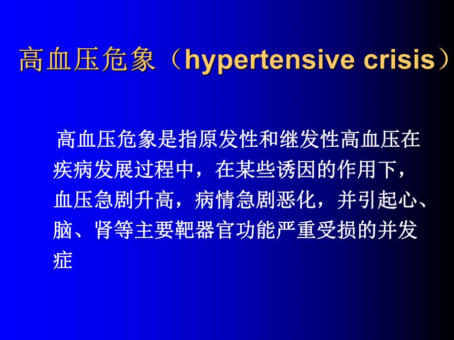 高血压急症急救学习.ppt_第3页