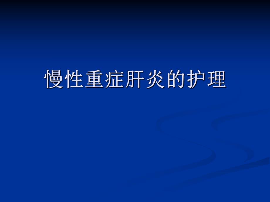 重症肝炎的护理.ppt.ppt_第1页