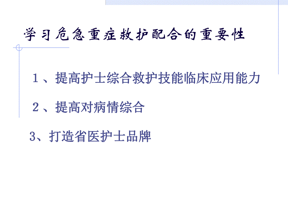 急危重症抢救的护理配合.ppt_第3页