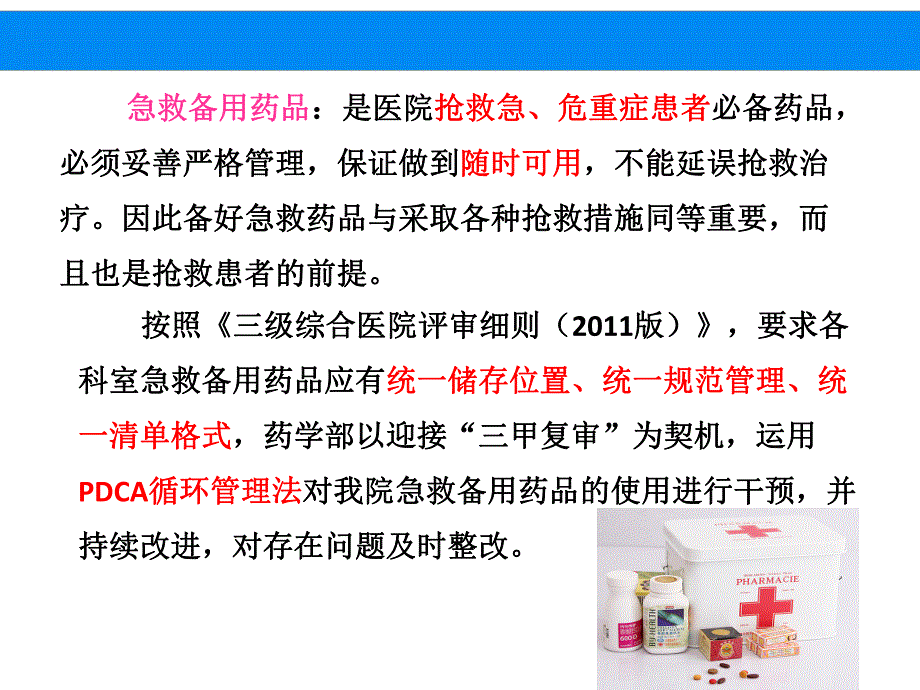 急救备用药品管理分析.ppt_第3页