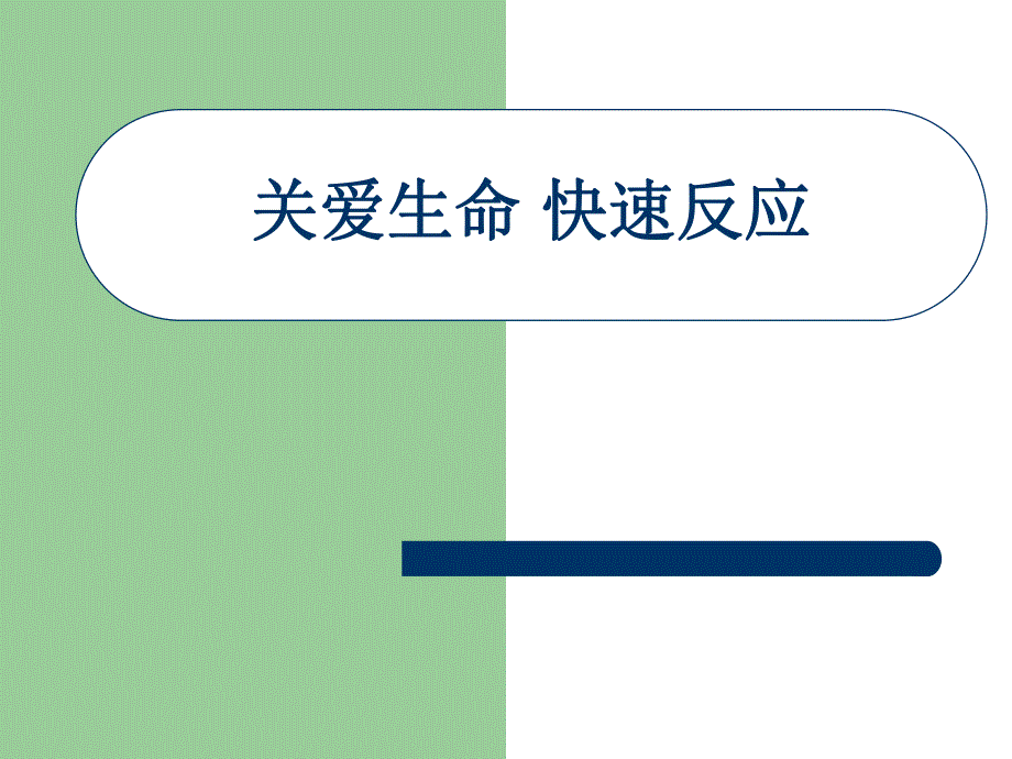 院前急救.ppt_第1页