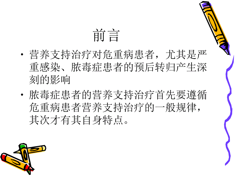 脓毒症与营养支持治疗.ppt_第2页