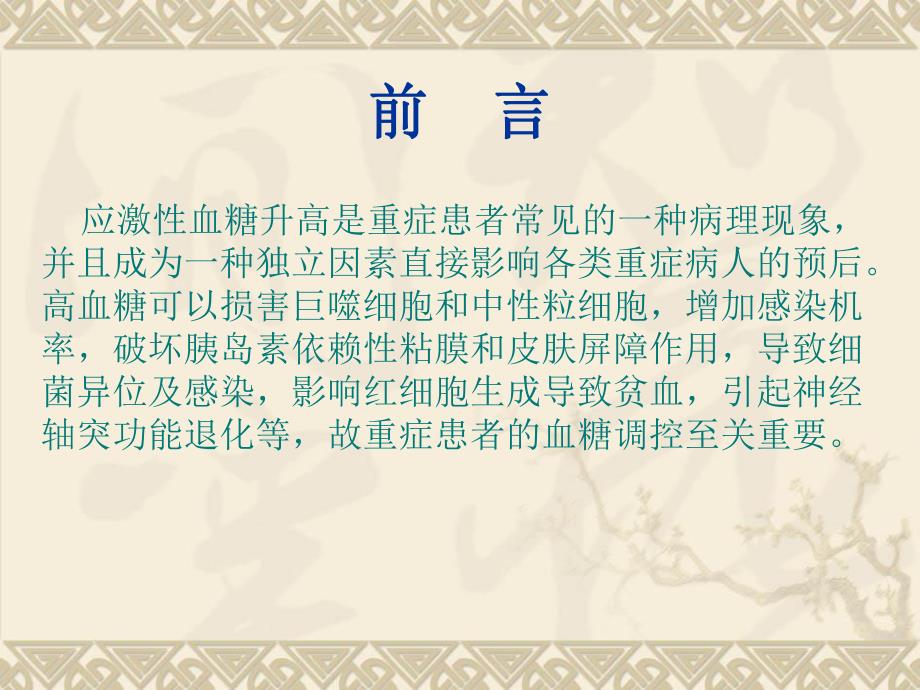 重症病人的血糖管理.ppt_第2页