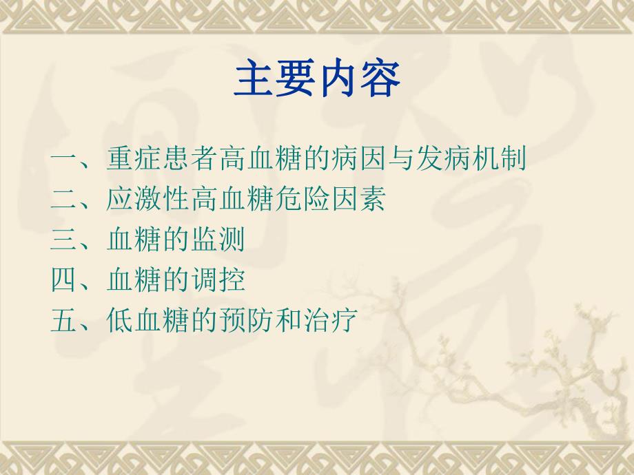 重症病人的血糖管理.ppt_第3页