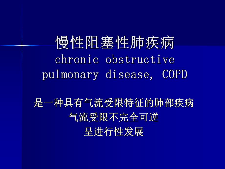 慢性阻塞性肺病.ppt.ppt_第1页