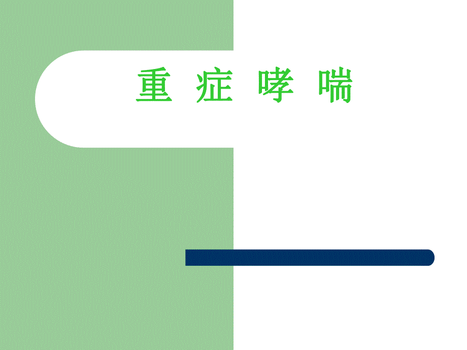 重症哮喘.ppt_第1页