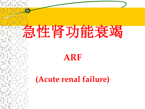 外科讲稿：急性肾功能衰竭ARF.ppt