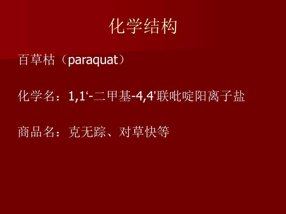 百草枯中毒.ppt_第2页