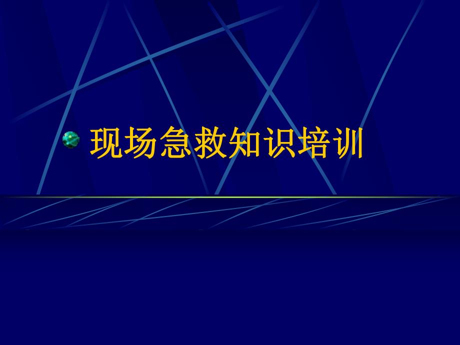 现场急救知识培训.ppt_第1页