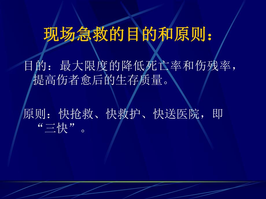 现场急救知识培训.ppt_第3页