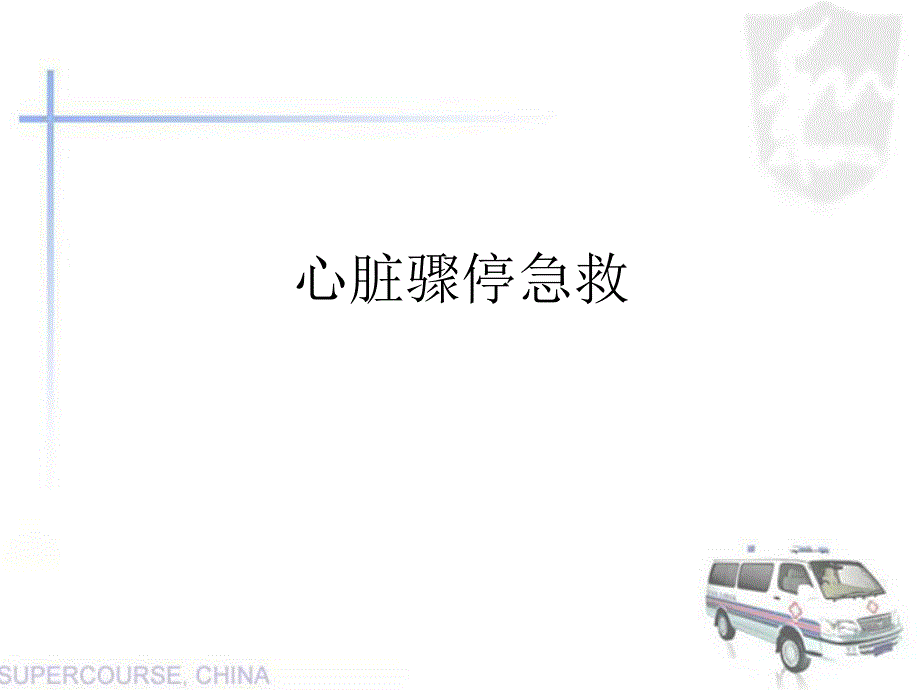 心脏骤停急救.ppt.ppt_第1页