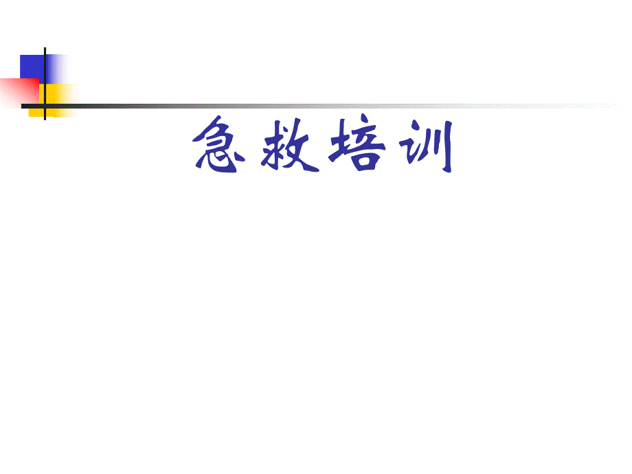 心肺复苏急救培训.ppt_第1页