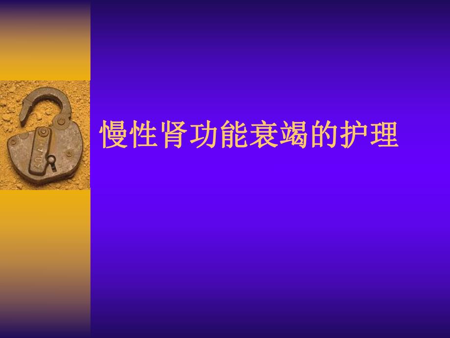 慢性肾功能衰竭的护理.ppt_第1页