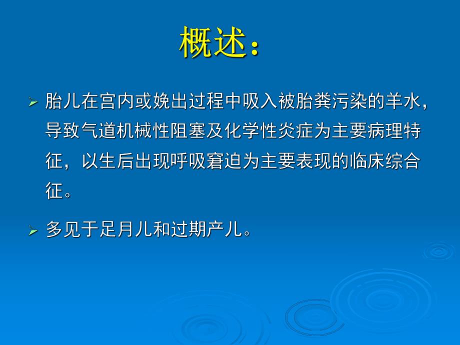 胎粪吸入综合征（精品ＰＰＴ） .ppt_第2页