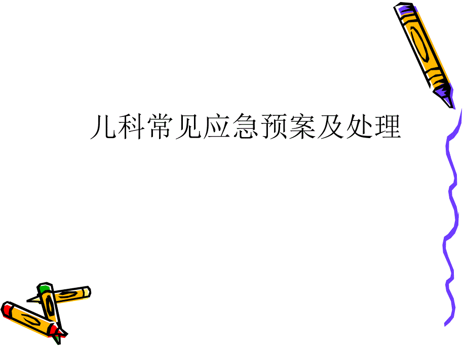 [解决方案]儿科应急预案.ppt_第1页