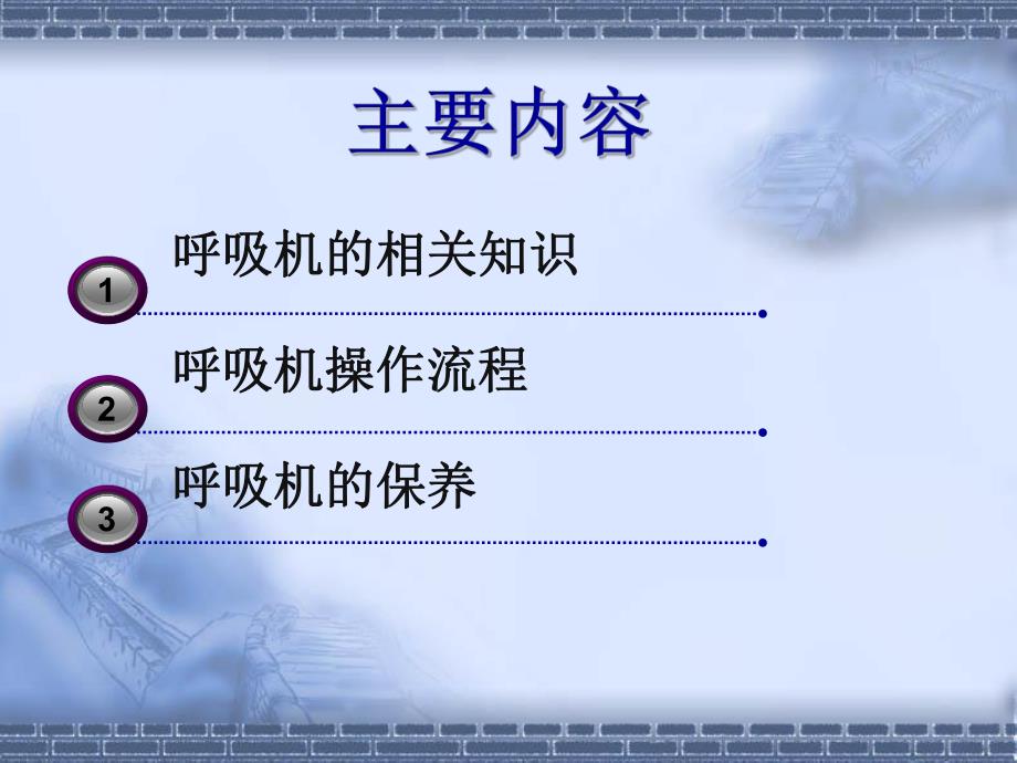 呼吸机的使用与保养.ppt_第2页