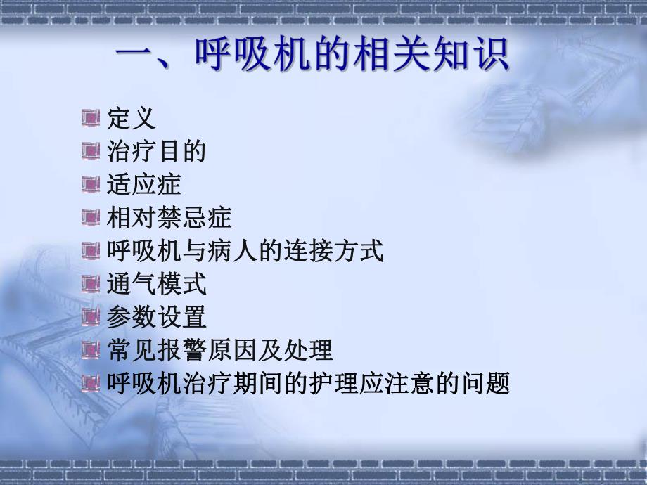 呼吸机的使用与保养.ppt_第3页